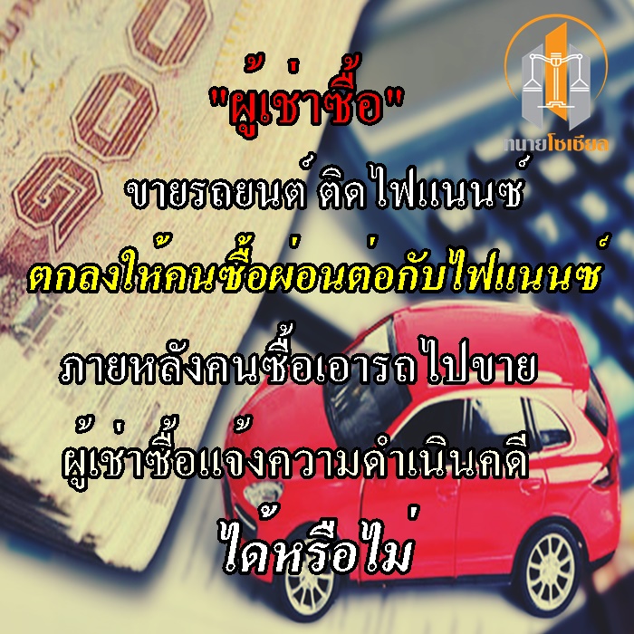 ผู้เช่าซื้อ ขายรถยนต์ ตกลงให้ผุู้ซื้อ ผ่อนต่อกับไฟแนนซ์