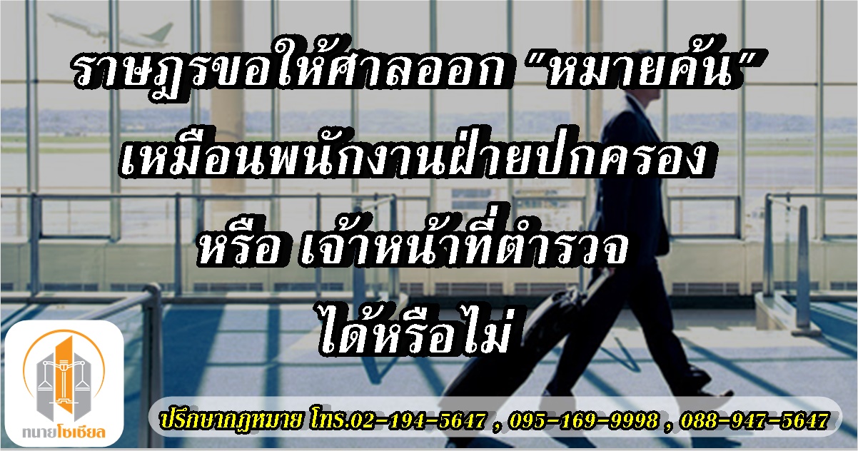 ประชาชนสามารถขอให้ศาลออกหมายค้น ได้ เพราะ....