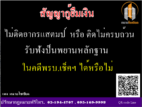 สัญญากู้ยืมไม่ปิดอากรแสตมป์หรือปิดไม่ครบ สามารถนำมาสืบพยานในคดีพรบ.เช็คได้หรือไม่