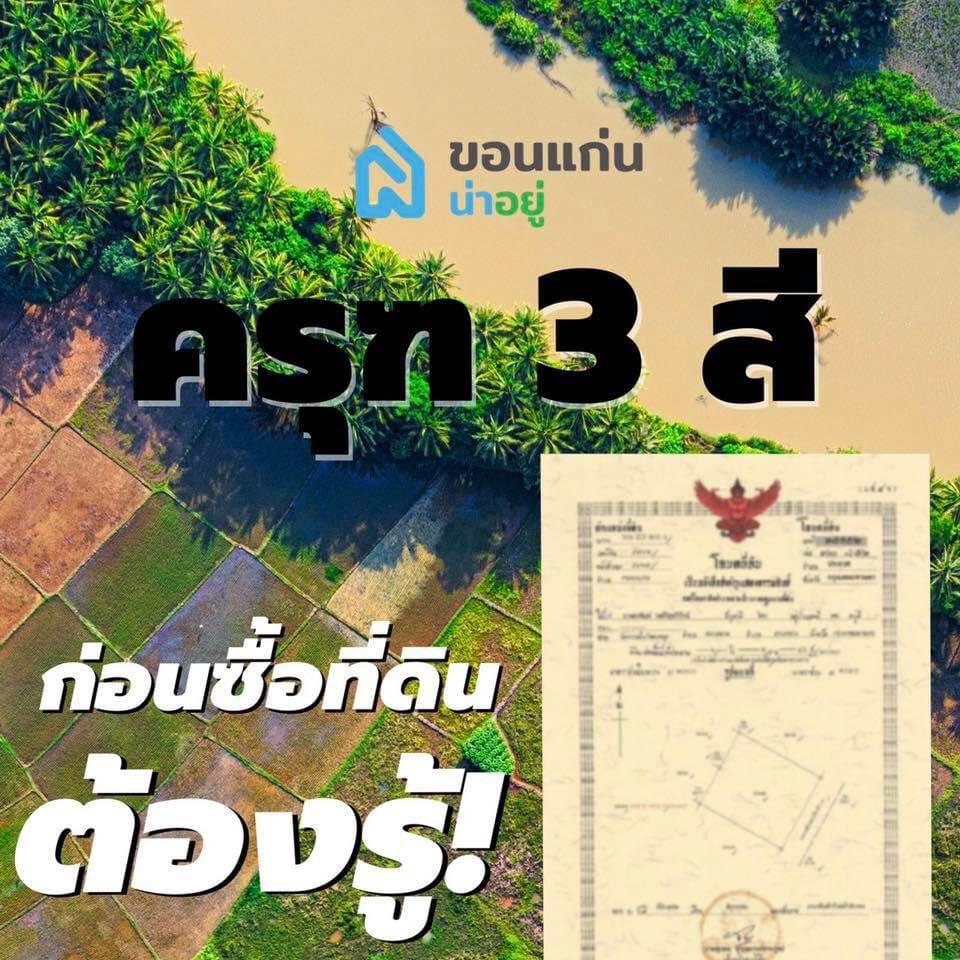 ความหมายของ ตราครุฑ บนเอกสารสิทธิ์