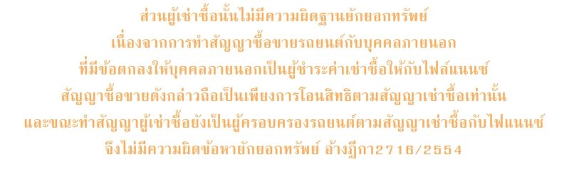 เอารถยนต์ติดไฟแนนซ์ ไปซ่อน มีความผิดหรือไม่
