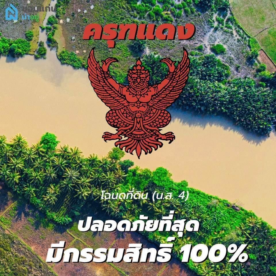 ความหมายของ ตราครุฑ บนเอกสารสิทธิ์