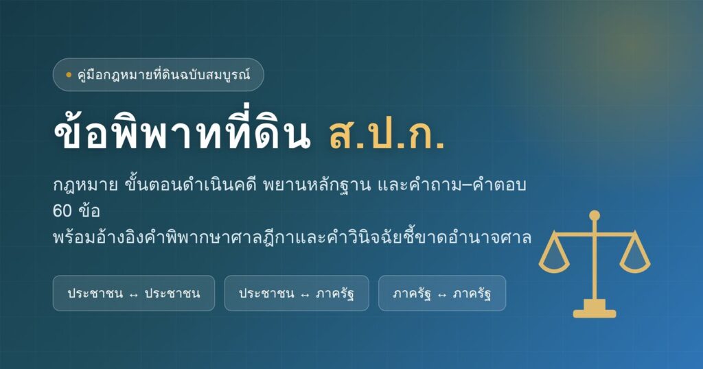 ที่ดิน สปก พร้อมคำถาม คำตอบ
