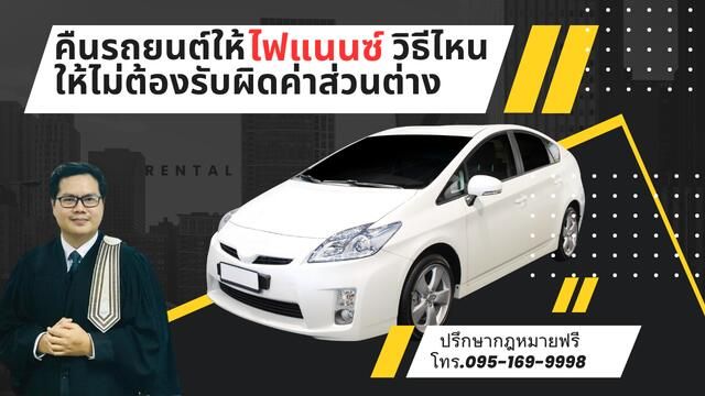 คืนรถอย่างไร ไม่ต้องเสียค่าส่วนต่าง