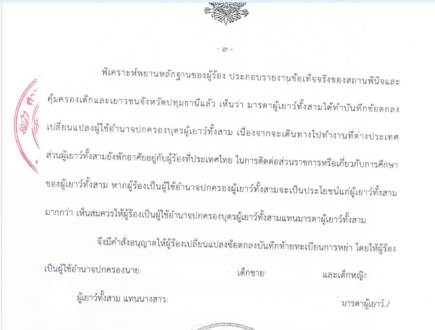 เปลี่ยนแปลงอำนาจปกครองบุตร เปลี่ยนแปลงทะเบียนการหย่า