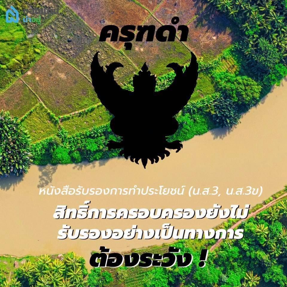 ความหมายของ ตราครุฑ บนเอกสารสิทธิ์