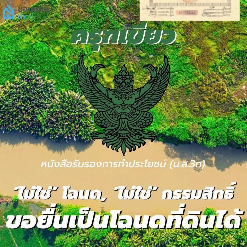 ความหมายของ ตราครุฑ บนเอกสารสิทธิ์